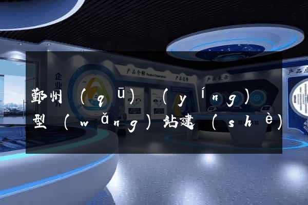 鄞州區(qū)營(yíng)銷型網(wǎng)站建設(shè)