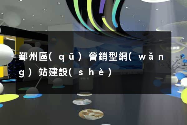 鄞州區(qū)營銷型網(wǎng)站建設(shè)