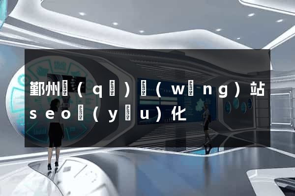 鄞州區(qū)網(wǎng)站seo優(yōu)化