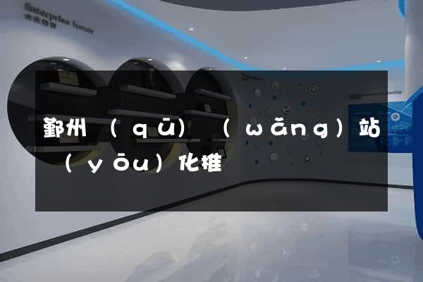 鄞州區(qū)網(wǎng)站優(yōu)化推廣