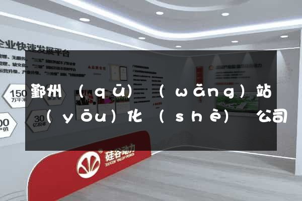 鄞州區(qū)網(wǎng)站優(yōu)化設(shè)計公司