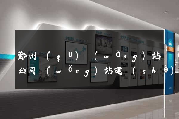 鄞州區(qū)網(wǎng)站公司網(wǎng)站建設(shè)