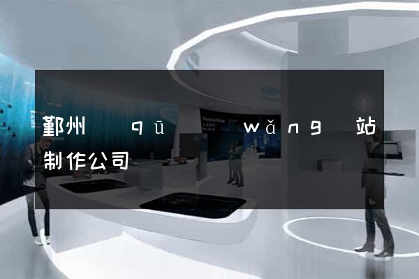鄞州區(qū)網(wǎng)站制作公司