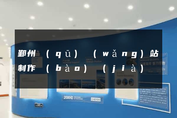 鄞州區(qū)網(wǎng)站制作報(bào)價(jià)