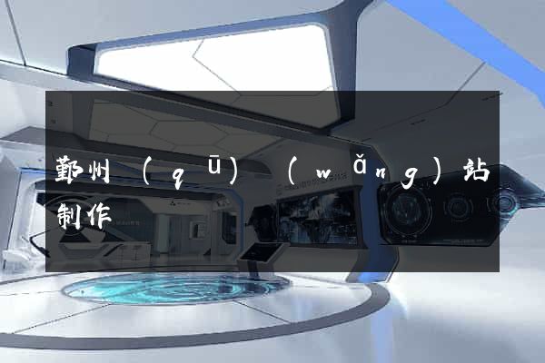 鄞州區(qū)網(wǎng)站制作報價