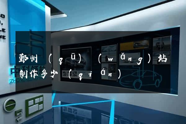 鄞州區(qū)網(wǎng)站制作多少錢(qián)