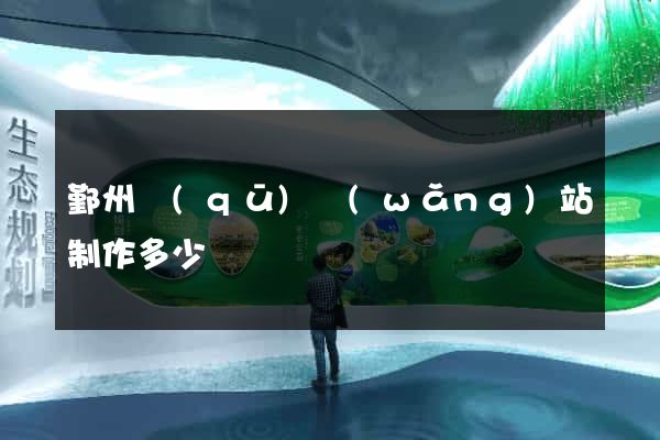 鄞州區(qū)網(wǎng)站制作多少錢
