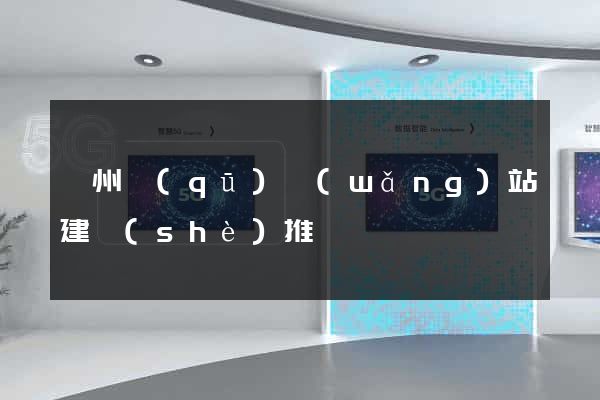 鄞州區(qū)網(wǎng)站建設(shè)推廣