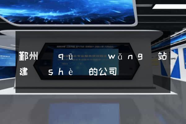 鄞州區(qū)網(wǎng)站建設(shè)的公司