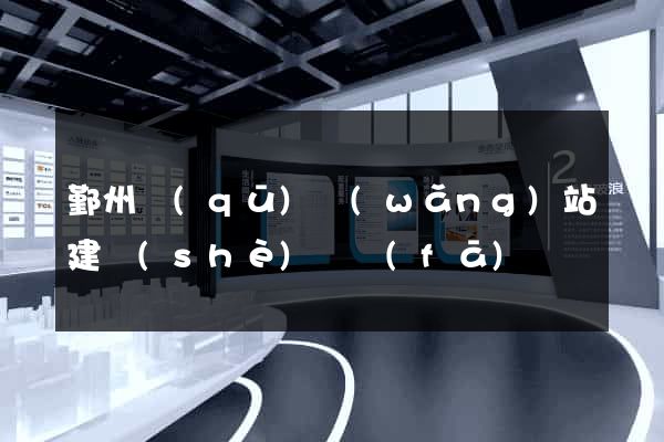 鄞州區(qū)網(wǎng)站建設(shè)開發(fā)