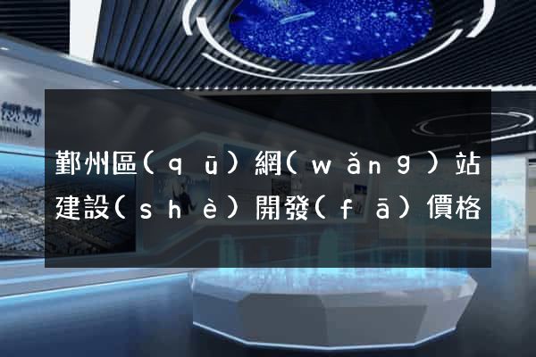 鄞州區(qū)網(wǎng)站建設(shè)開發(fā)價格