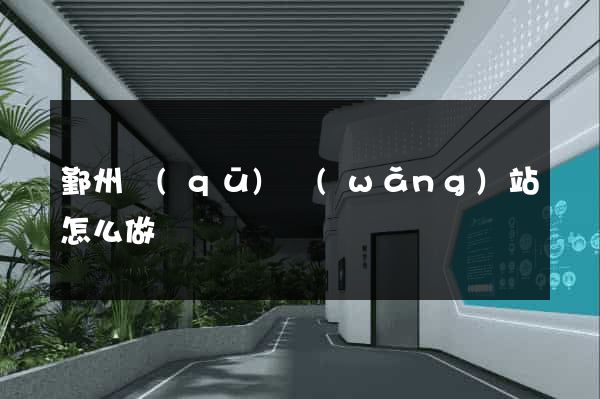 鄞州區(qū)網(wǎng)站怎么做