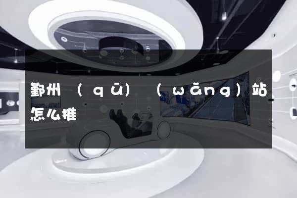 鄞州區(qū)網(wǎng)站怎么推廣