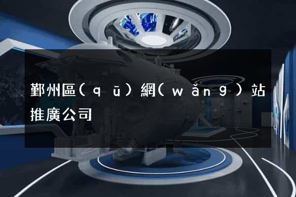 鄞州區(qū)網(wǎng)站推廣公司