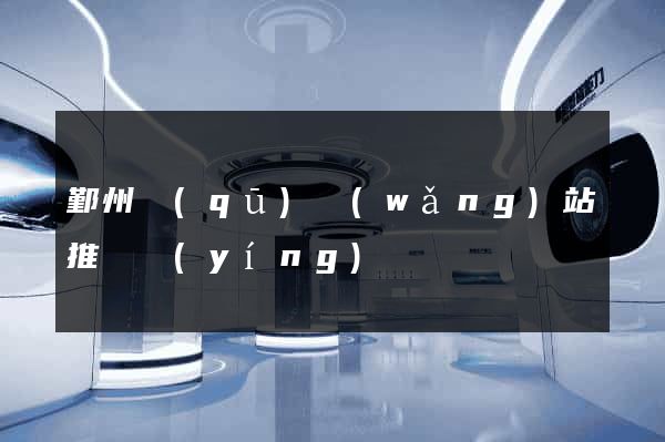 鄞州區(qū)網(wǎng)站推廣營(yíng)銷