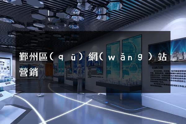 鄞州區(qū)網(wǎng)站營銷