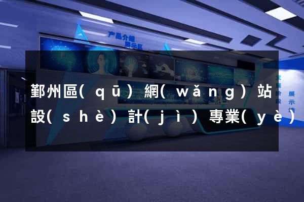 鄞州區(qū)網(wǎng)站設(shè)計(jì)專業(yè)的公司