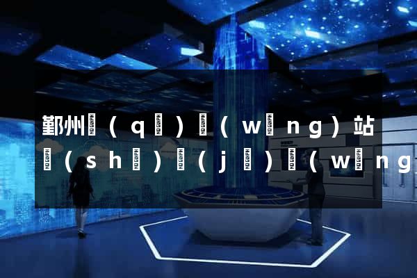 鄞州區(qū)網(wǎng)站設(shè)計(jì)網(wǎng)站建設(shè)