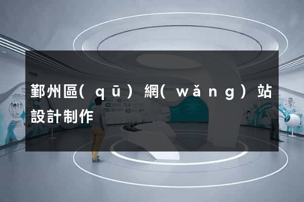 鄞州區(qū)網(wǎng)站設計制作