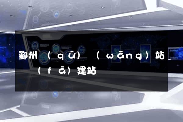 鄞州區(qū)網(wǎng)站開發(fā)建站