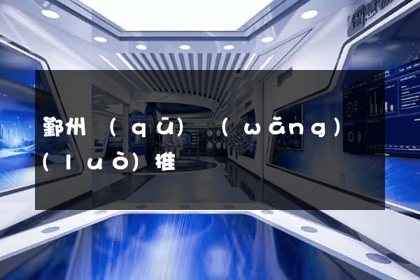 鄞州區(qū)網(wǎng)絡(luò)推廣