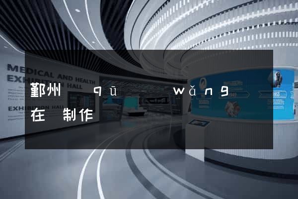 鄞州區(qū)網(wǎng)頁在線制作