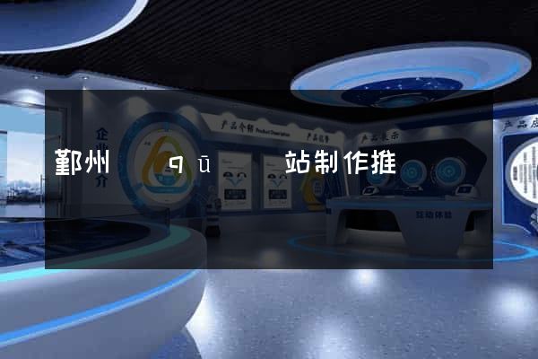 鄞州區(qū)網站制作推廣