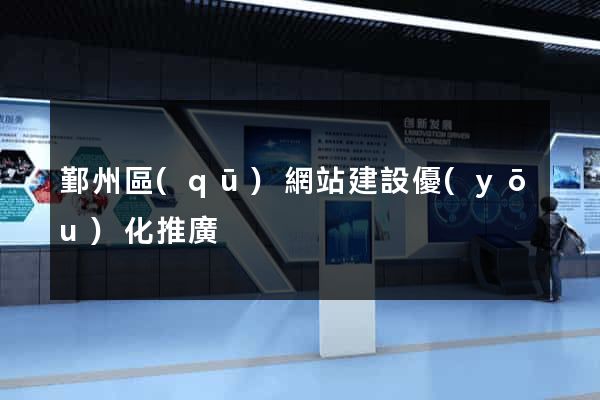 鄞州區(qū)網站建設優(yōu)化推廣