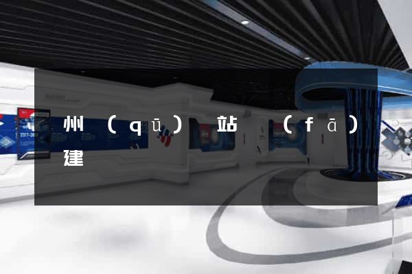 鄞州區(qū)網站開發(fā)與建設