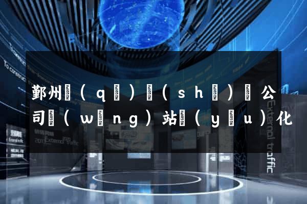 鄞州區(qū)設(shè)計公司網(wǎng)站優(yōu)化