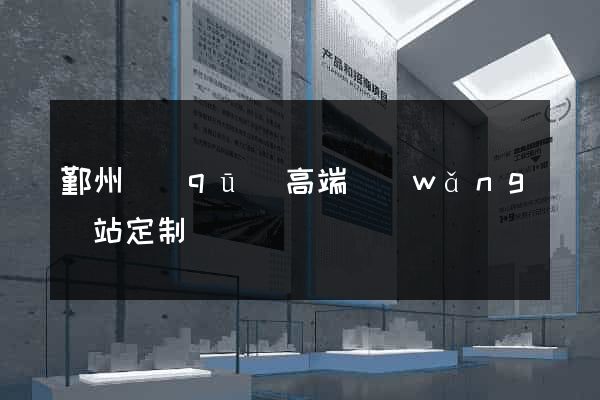 鄞州區(qū)高端網(wǎng)站定制