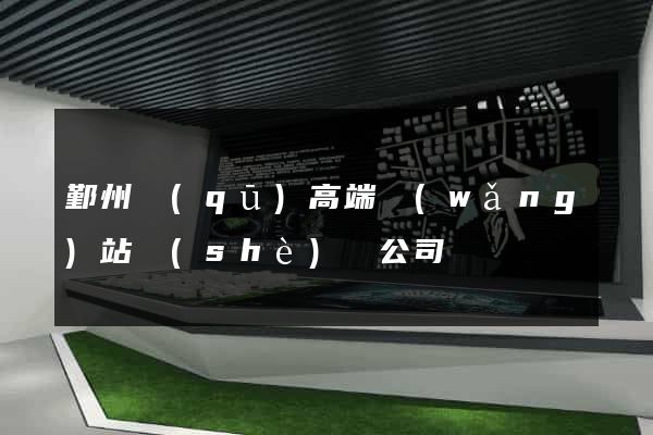 鄞州區(qū)高端網(wǎng)站設(shè)計公司