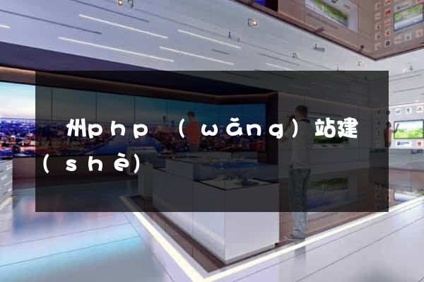 鄭州php網(wǎng)站建設(shè)