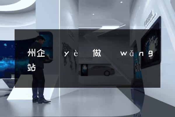 鄭州企業(yè)做網(wǎng)站