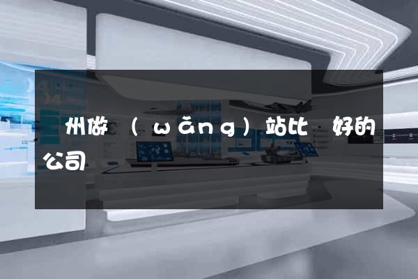 鄭州做網(wǎng)站比較好的公司