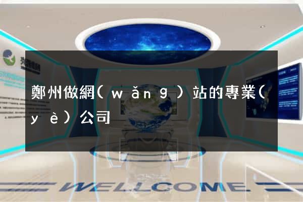 鄭州做網(wǎng)站的專業(yè)公司