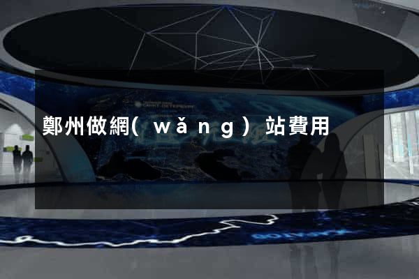 鄭州做網(wǎng)站費用