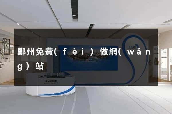 鄭州免費(fèi)做網(wǎng)站