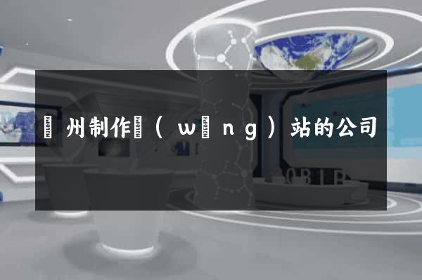 鄭州制作網(wǎng)站的公司