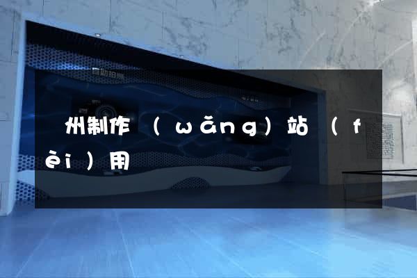 鄭州制作網(wǎng)站費(fèi)用