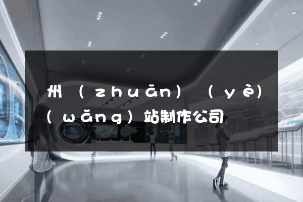 鄭州專(zhuān)業(yè)網(wǎng)站制作公司
