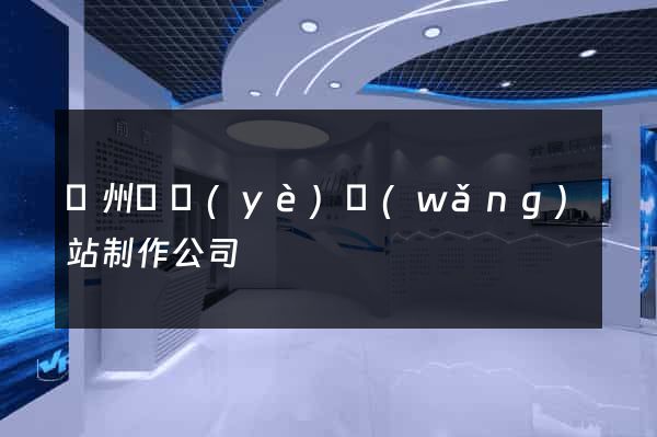 鄭州專業(yè)網(wǎng)站制作公司