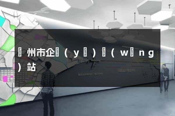 鄭州市企業(yè)網(wǎng)站
