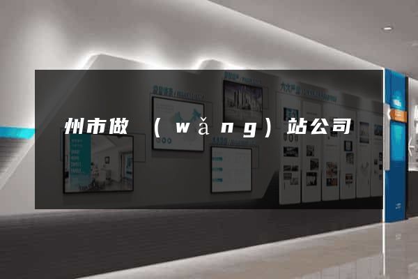鄭州市做網(wǎng)站公司
