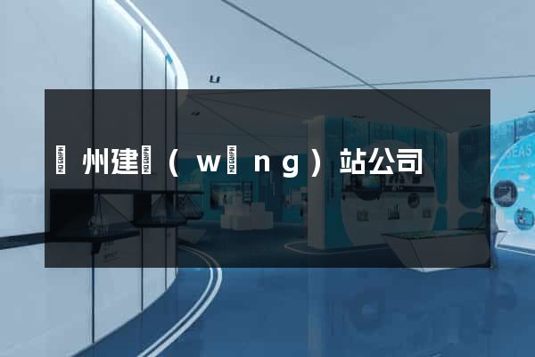 鄭州建網(wǎng)站公司