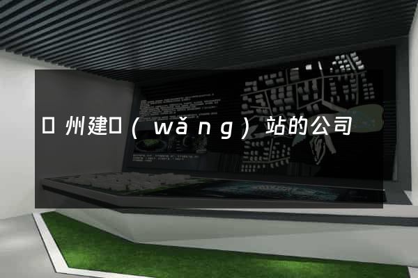 鄭州建網(wǎng)站的公司
