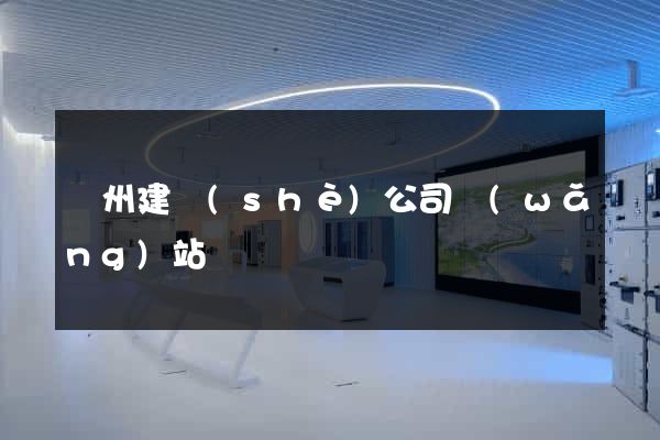 鄭州建設(shè)公司網(wǎng)站