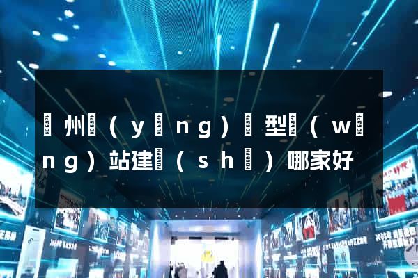 鄭州營(yíng)銷型網(wǎng)站建設(shè)哪家好