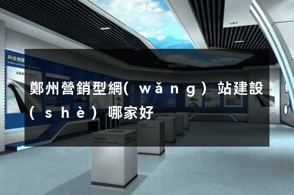 鄭州營銷型網(wǎng)站建設(shè)哪家好