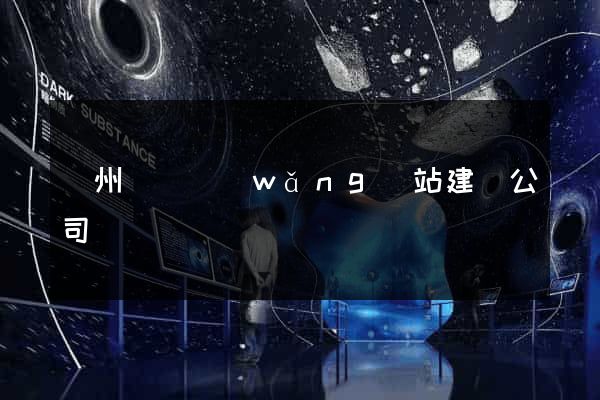 鄭州營銷網(wǎng)站建設公司